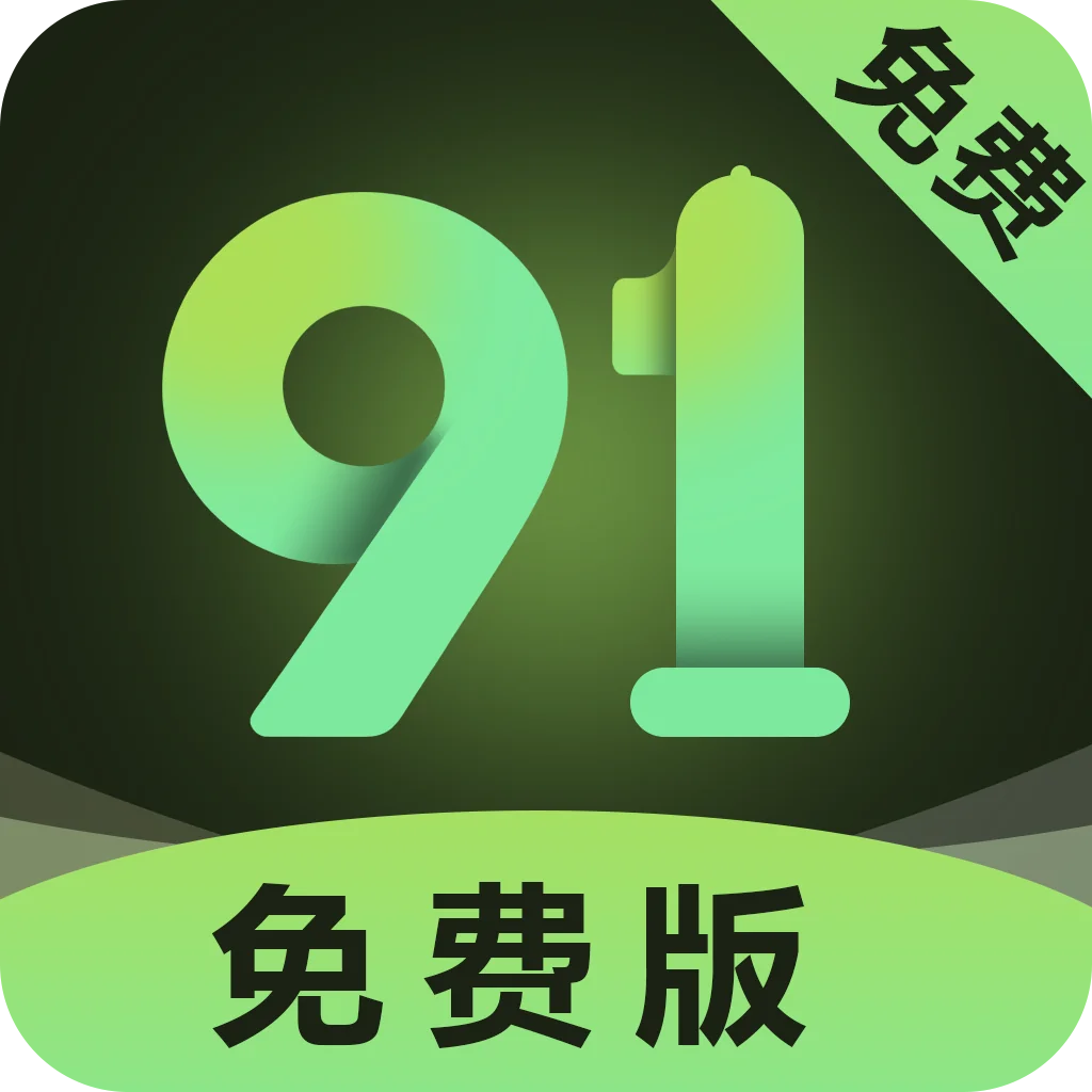 91免费版