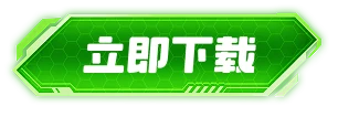 立即下载